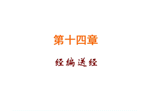 第十四章经编送经课件.ppt