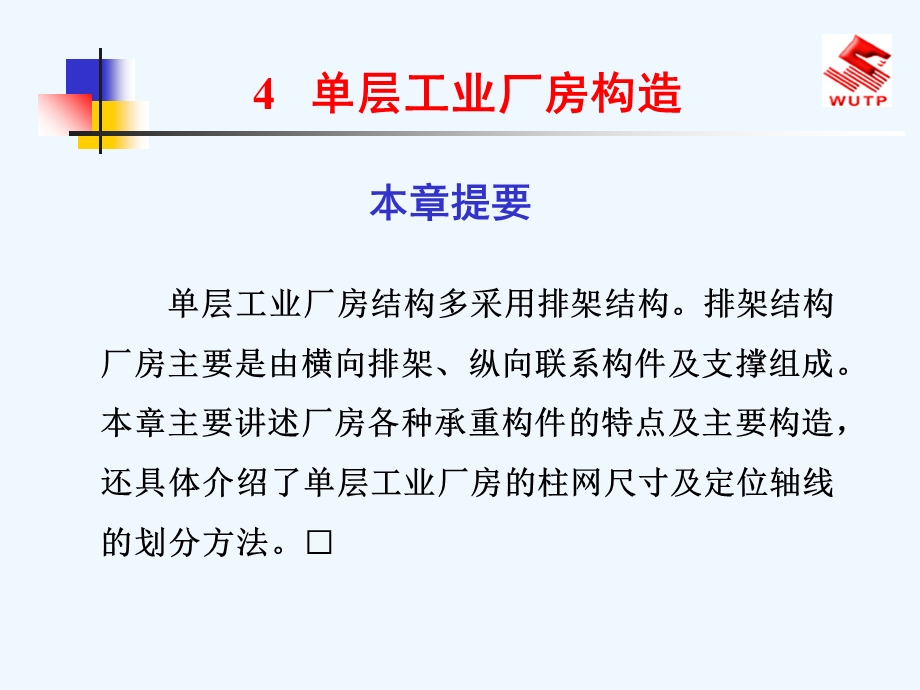 第4章 单层工业厂房构造课件.ppt_第1页