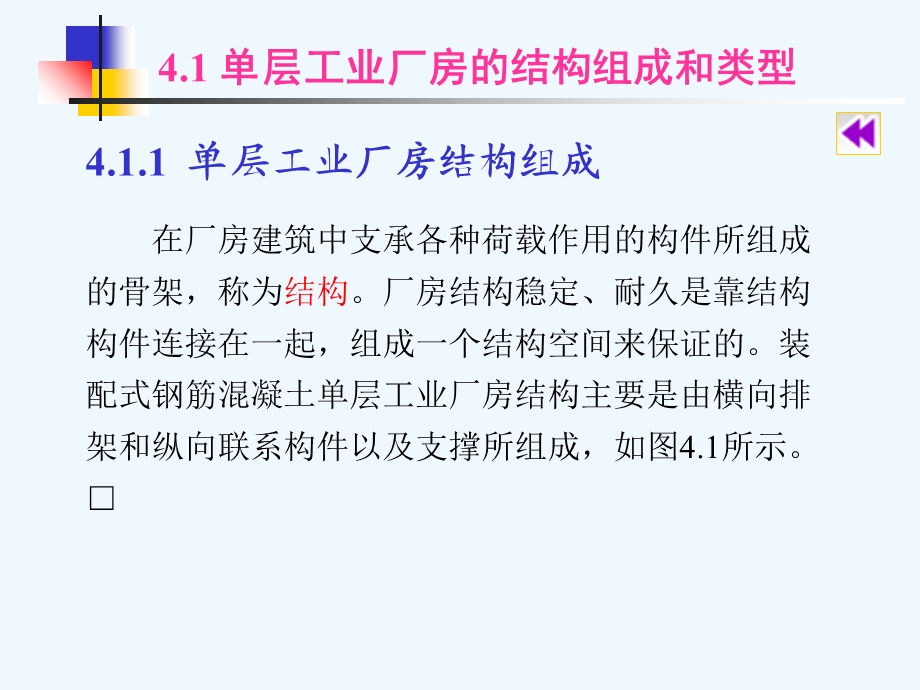 第4章 单层工业厂房构造课件.ppt_第3页