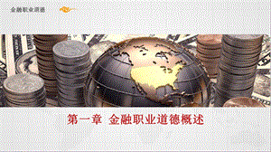 经济学金融管理专业金融职业道德教学ppt课件(图文).pptx