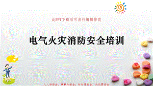 电气火灾消防安全培训课件.ppt