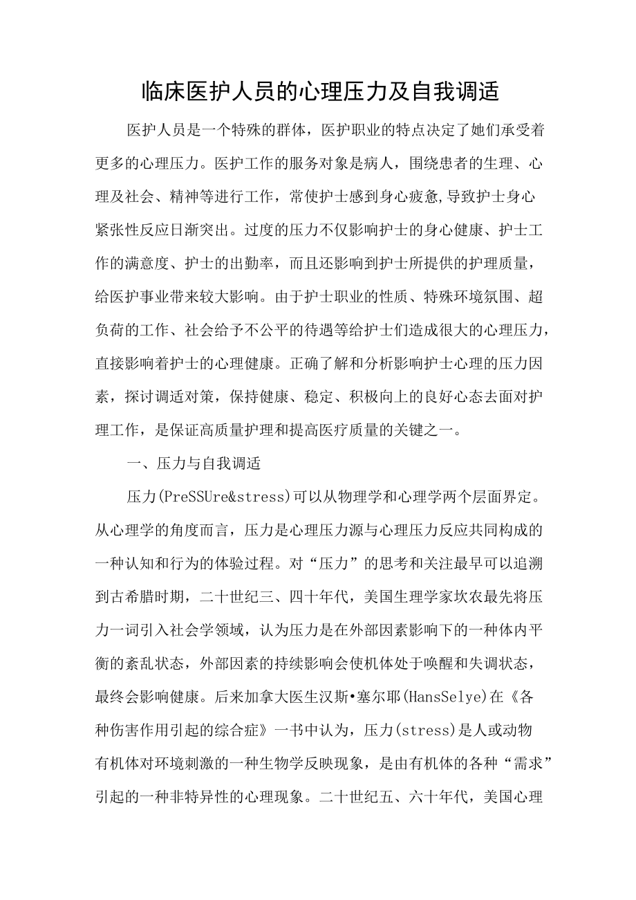 临床医护人员的心理压力及自我调适.docx_第1页