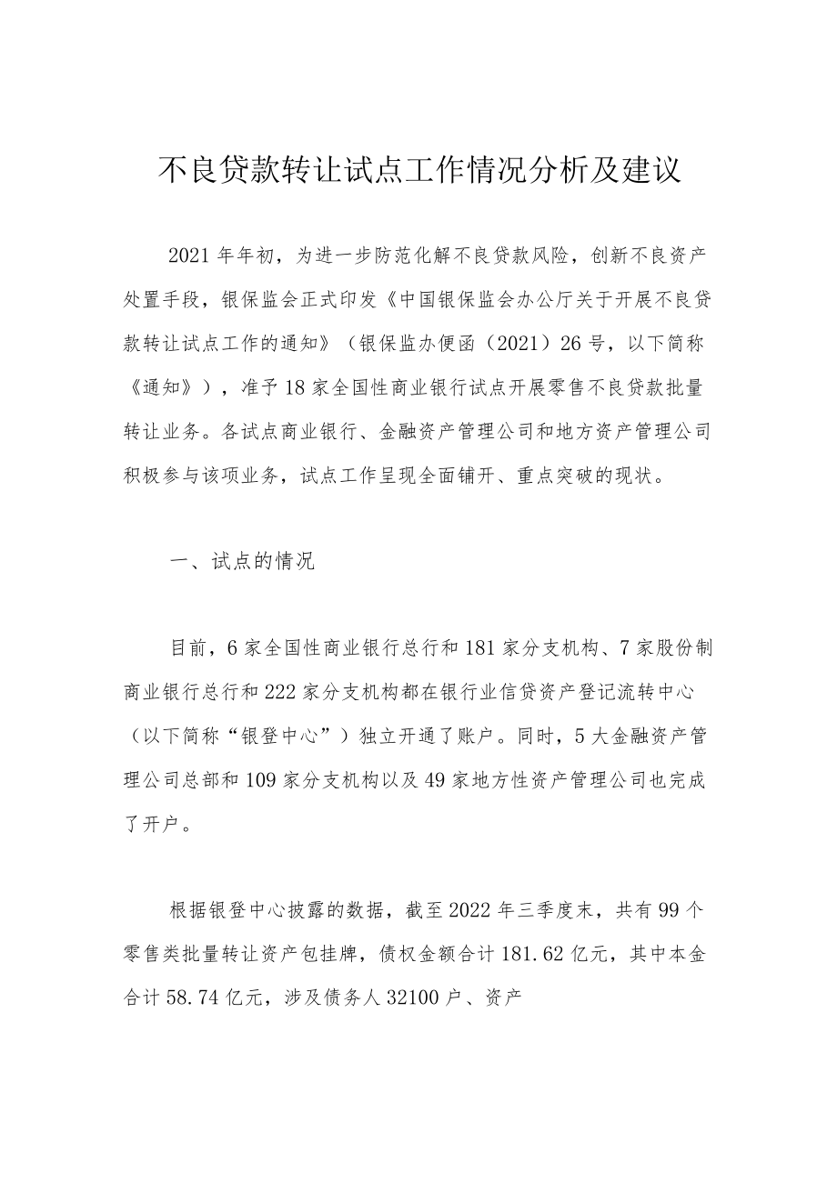 不良贷款转让试点工作情况分析及建议.docx_第1页