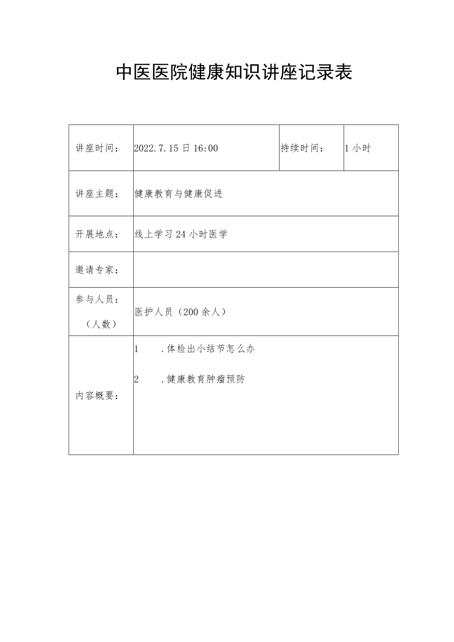 中医医院健康知识讲座记录表.docx_第1页