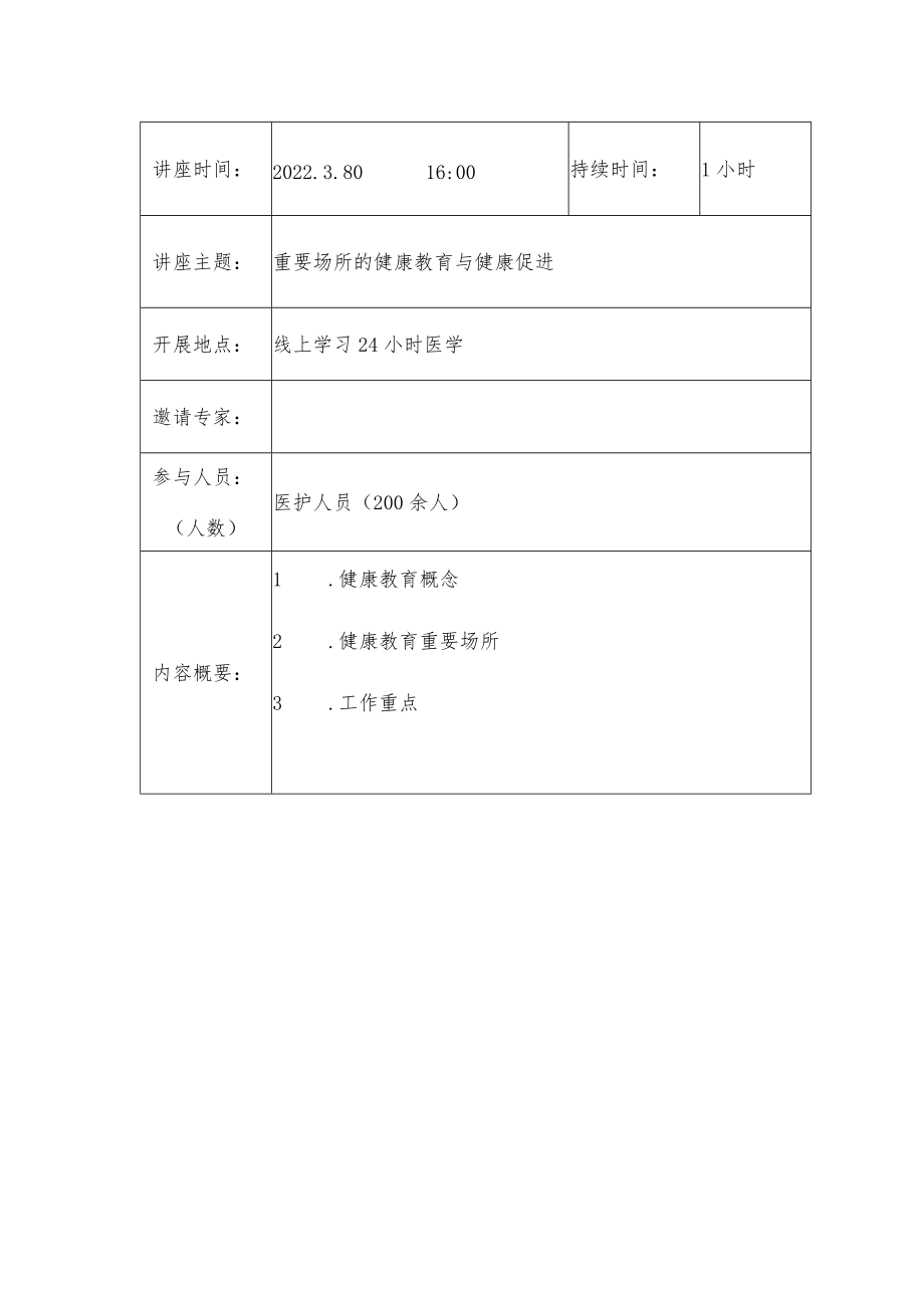 中医医院健康知识讲座记录表.docx_第2页