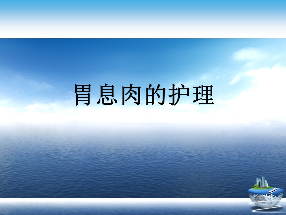 胃息肉的护理演示文稿课件.ppt_第1页