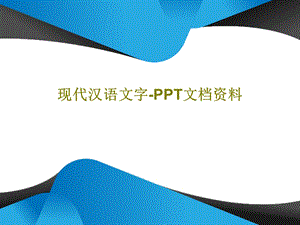 现代汉语文字 PPT文档资料课件.ppt