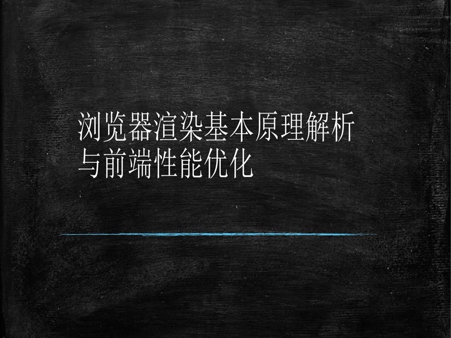 浏览器渲染基本原理解析课件.ppt_第1页