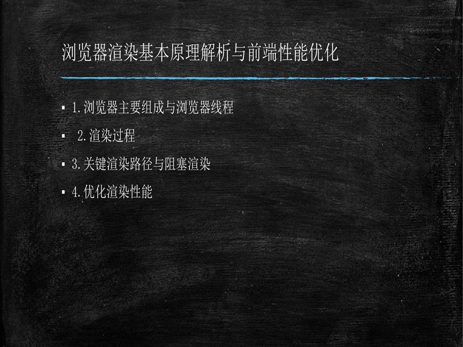 浏览器渲染基本原理解析课件.ppt_第2页