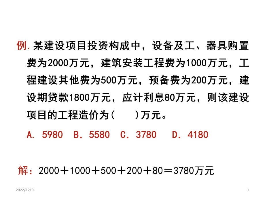 环境工程概预算与招投标 习题课件.ppt_第1页