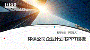 环保公司企业计划书PPT模板课件.pptx