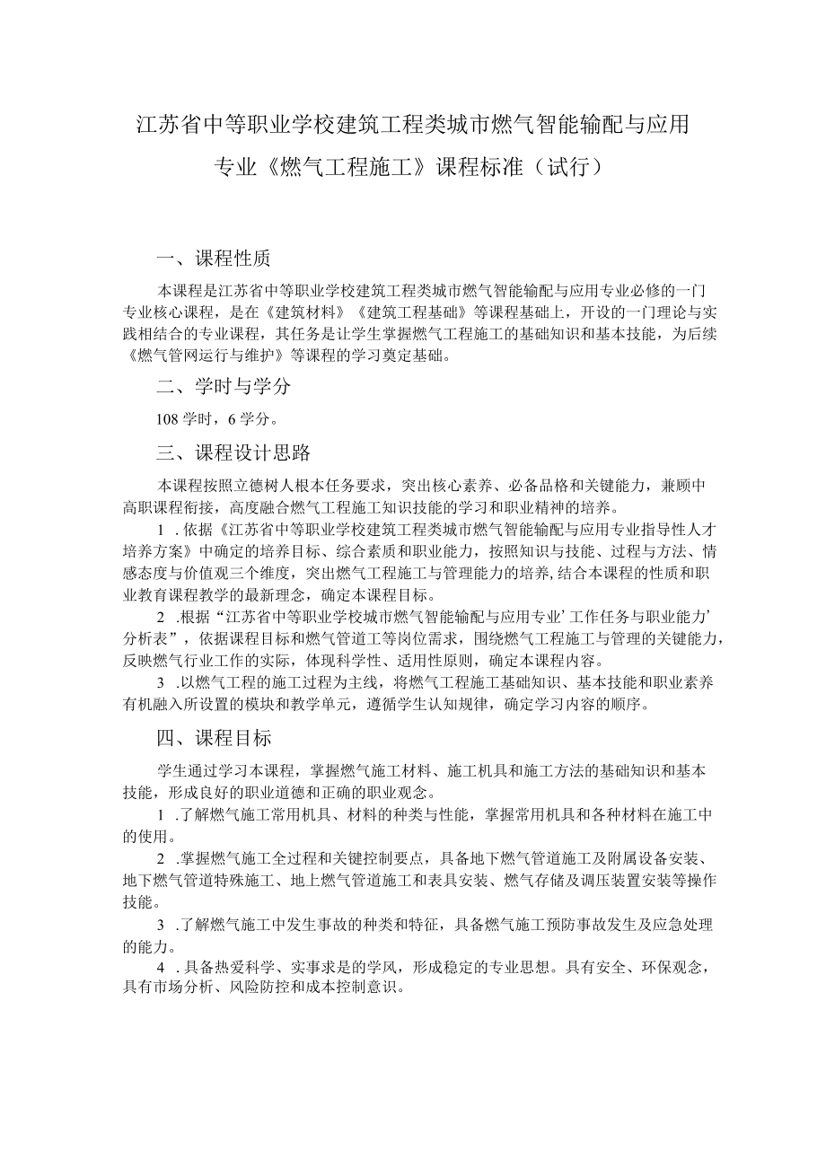 9.中职城市燃气智能输配与应用专业《燃气工程施工》课程标准.docx_第1页