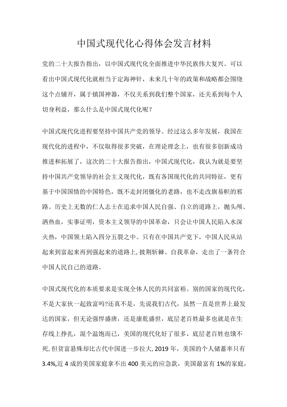 中国式现代化心得体会发言材料.docx_第1页