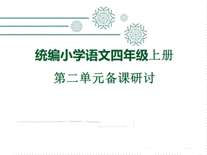 统编版四年级语文上册 第二单元备课研讨课件.pptx