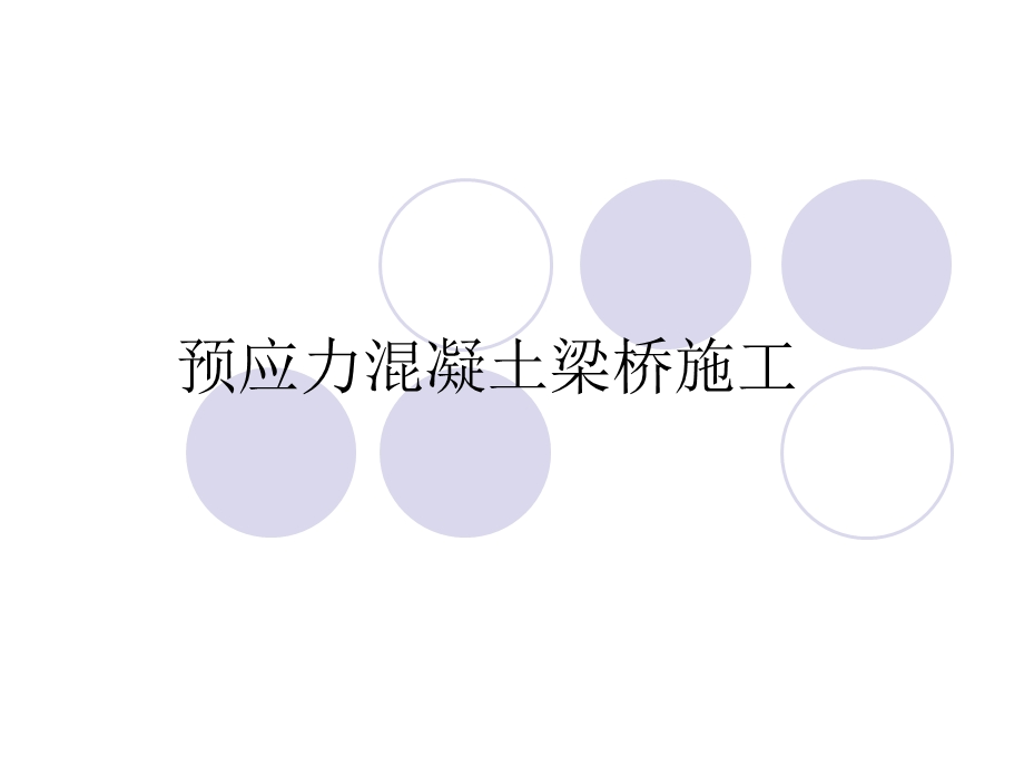 第九章预应力混凝土梁桥施工课件.ppt_第1页