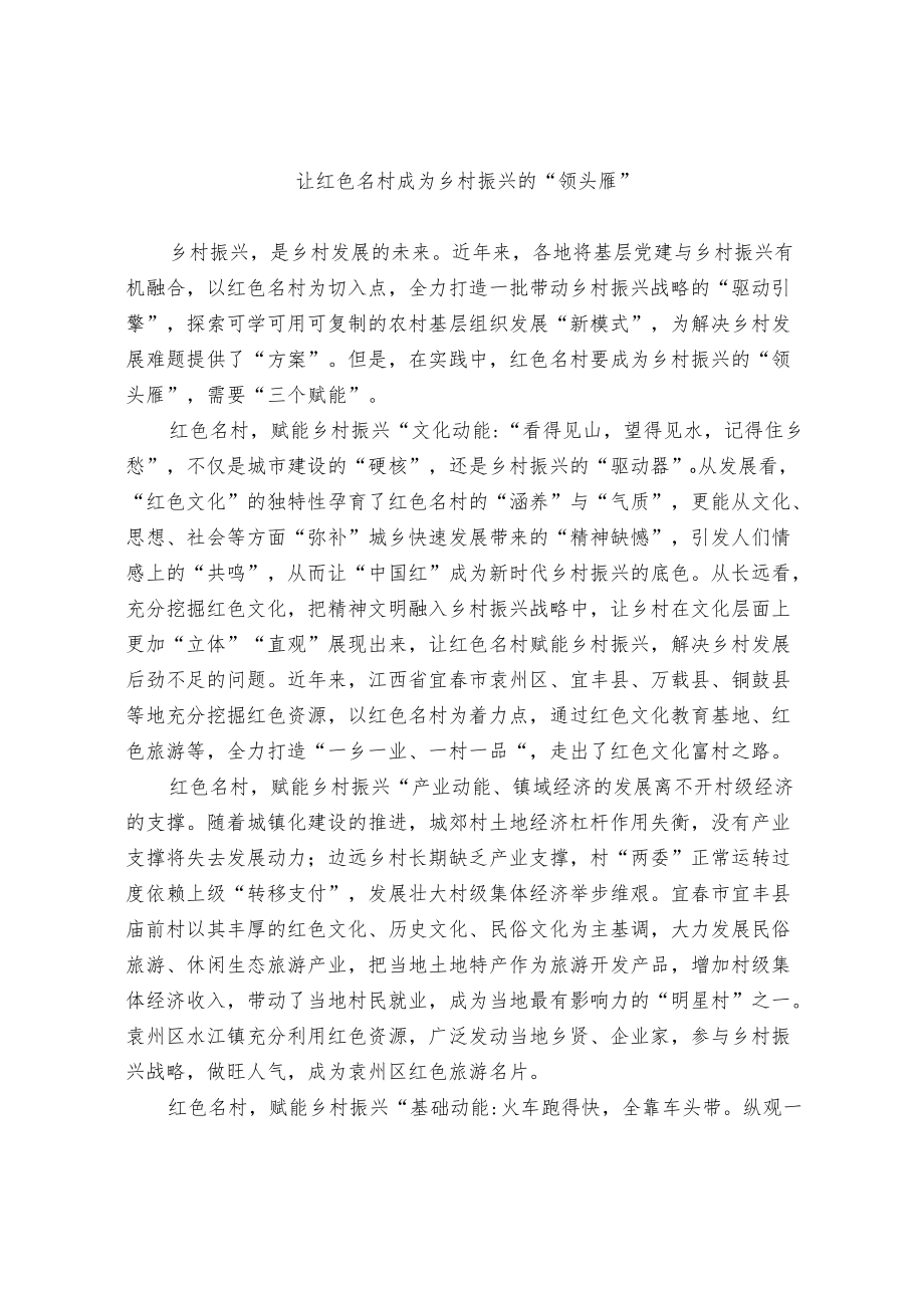 【经验交流材料】让红色名村成为乡村振兴的“领头雁”.docx_第1页