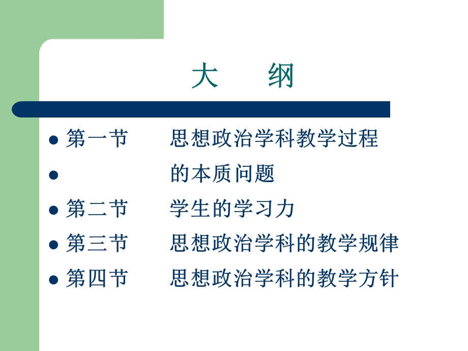 第四章思想政治学科的教学过程课件.ppt_第2页