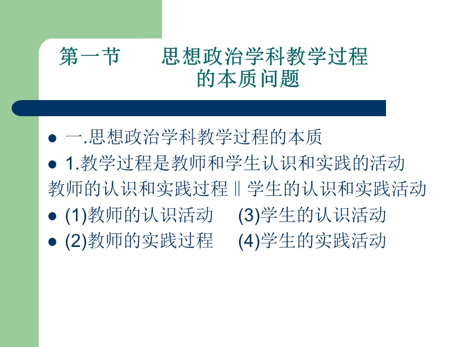 第四章思想政治学科的教学过程课件.ppt_第3页