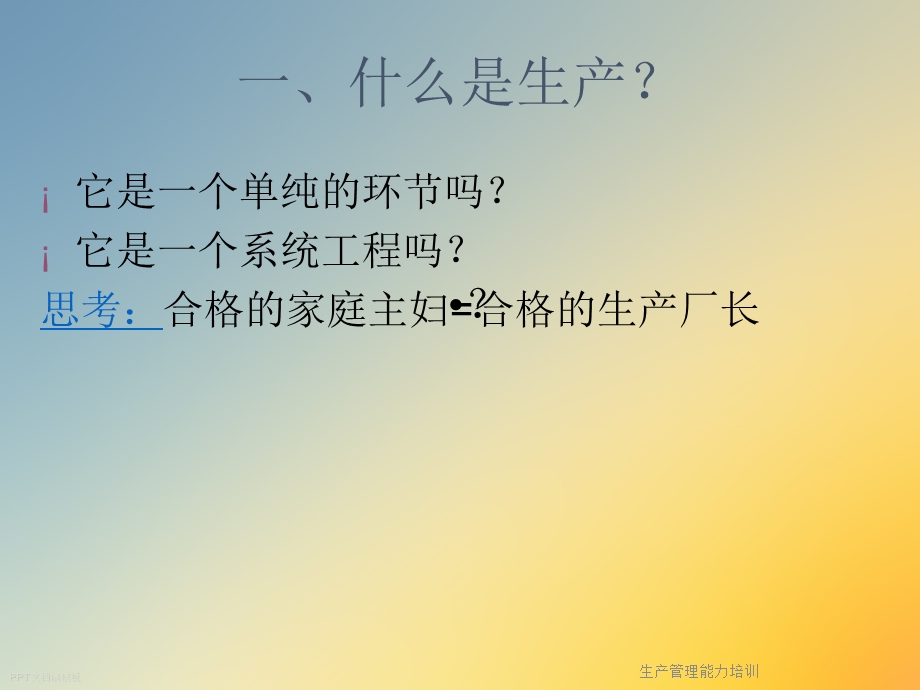 生产管理能力培训课件.ppt_第2页