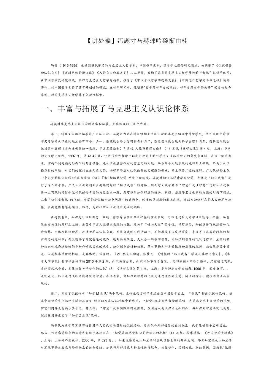 【讲义文稿】冯契对马克思主义哲学的创新性探索.docx_第1页