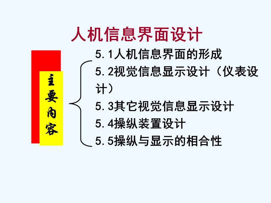 第5章 人机信息界面设计(显示装置)概要课件.ppt_第1页