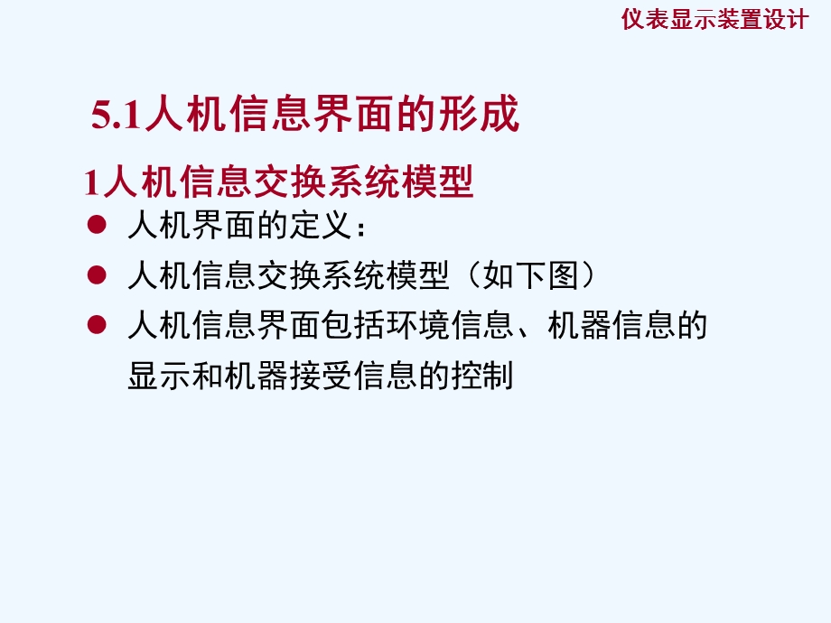 第5章 人机信息界面设计(显示装置)概要课件.ppt_第2页