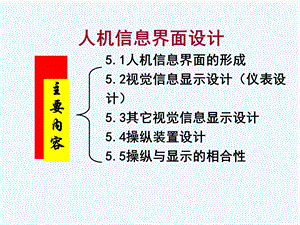 第5章 人机信息界面设计(显示装置)概要课件.ppt