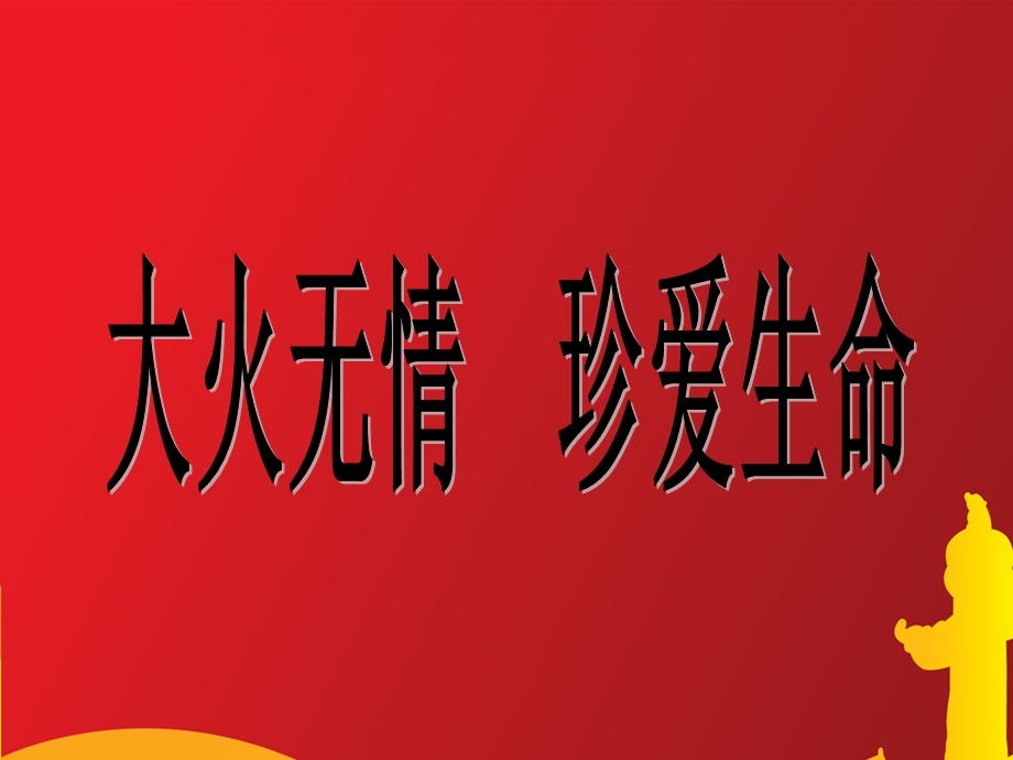 珍爱生命远离火患课件.ppt_第2页