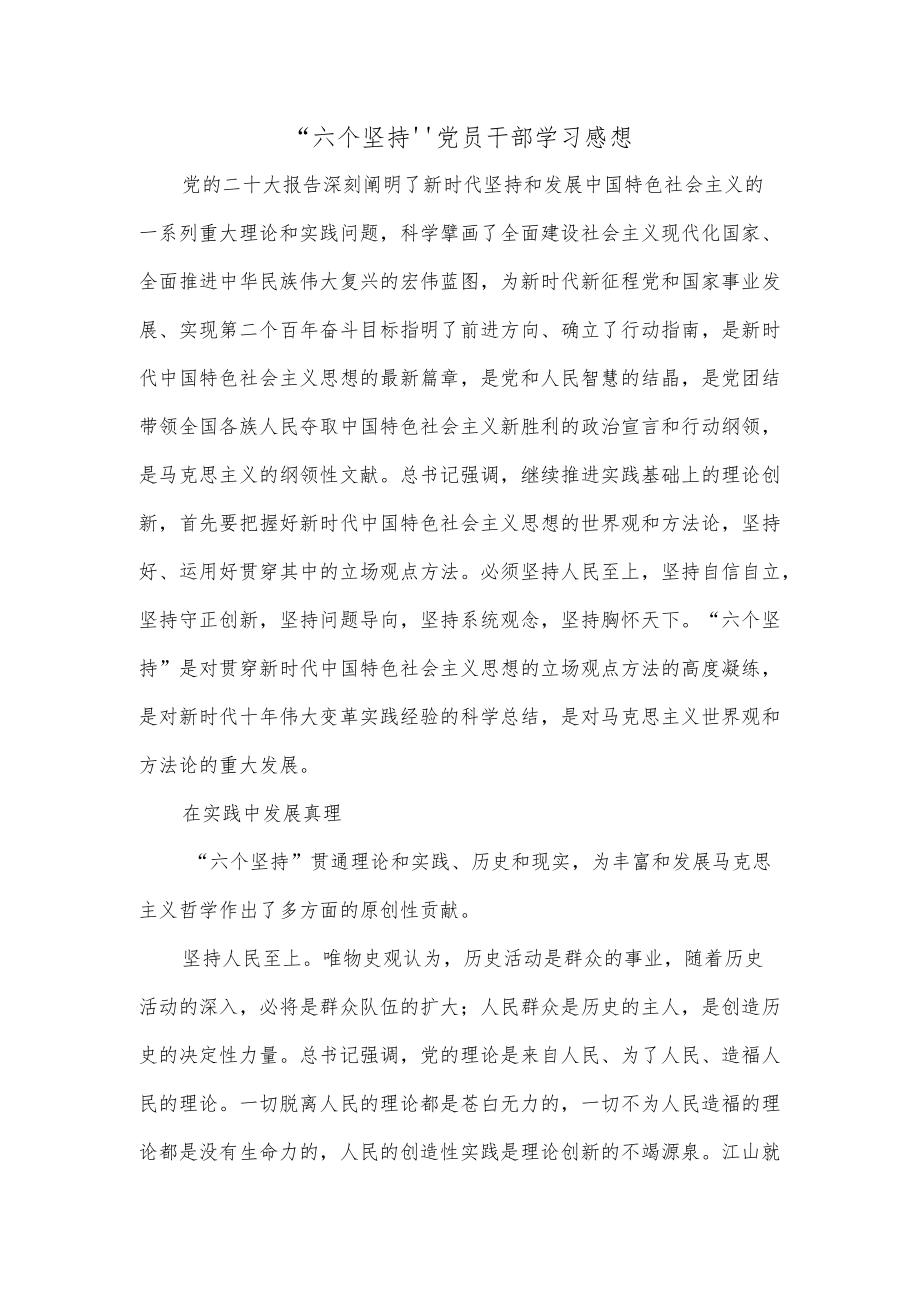 “六个坚持”党员干部学习感想.docx_第1页