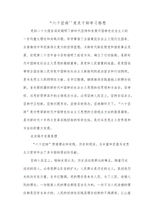 “六个坚持”党员干部学习感想.docx