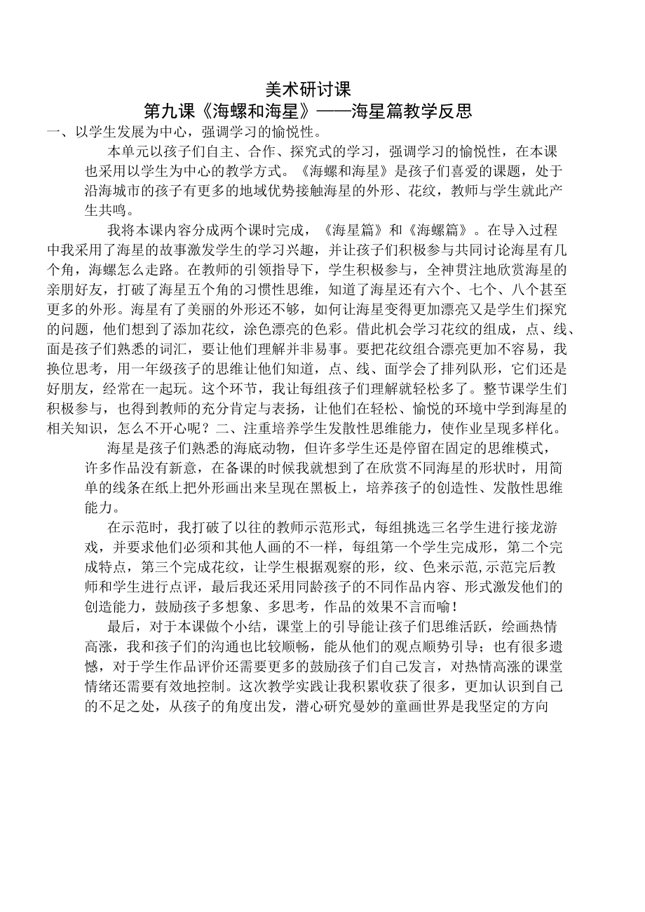 《海螺与海星》评价反思.docx_第1页