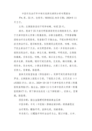 中医针灸治疗卒中相关性肺炎病例分析专题报告.docx