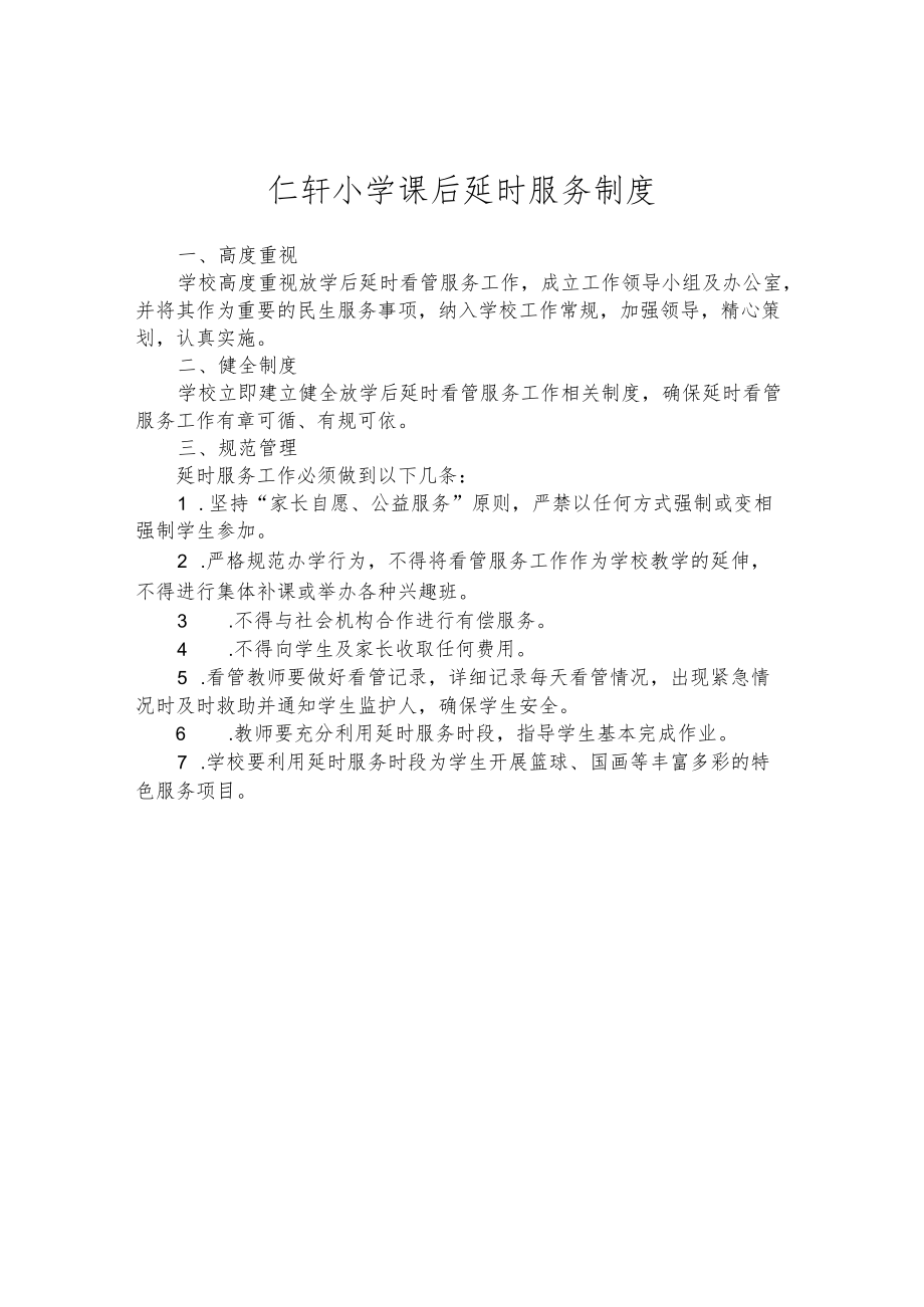 仁轩小学课后延时服务制度.docx_第1页