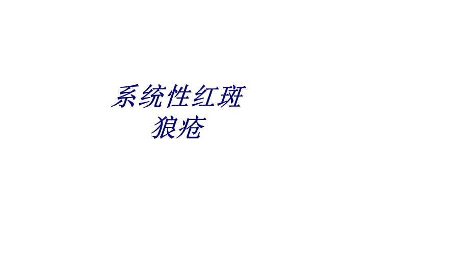 系统性红斑狼疮讲义课件.ppt_第1页