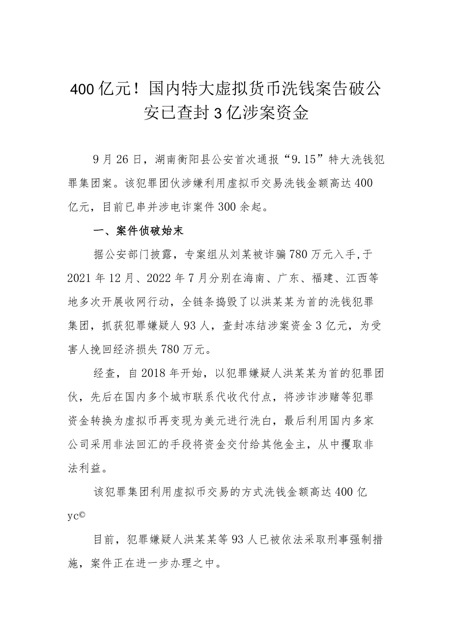 400亿元！国内特大虚拟货币洗钱案告破 公安已查封3亿涉案资金.docx_第1页