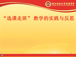 浙江师大附中选课走班教学的实践与反思课件.ppt