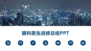 眼科医生进修总结课件.pptx