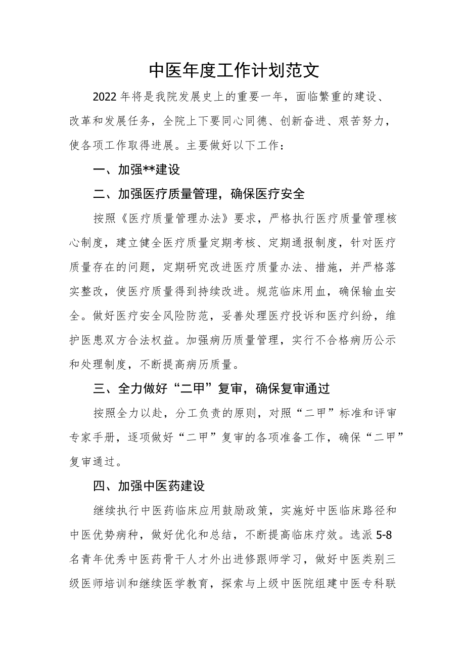 中医年度工作计划范文.docx_第1页