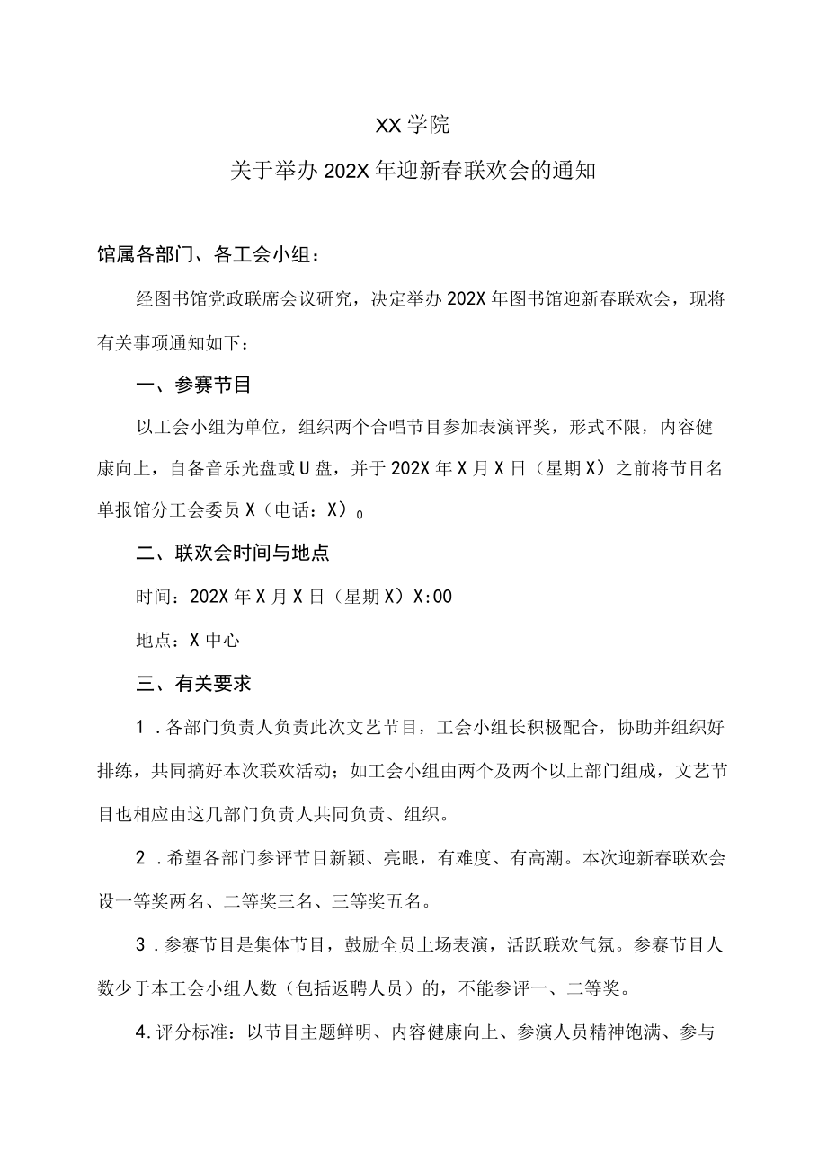XX学院关于举办202X年迎新春联欢会的通知.docx_第1页