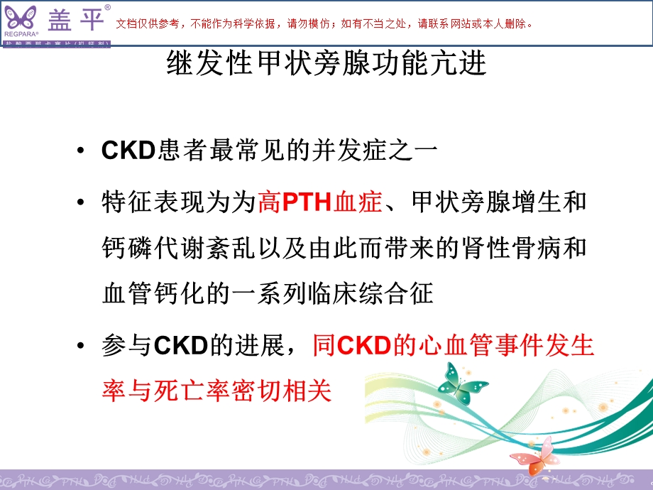 继发性甲旁亢治疗新选择ppt课件.ppt_第3页