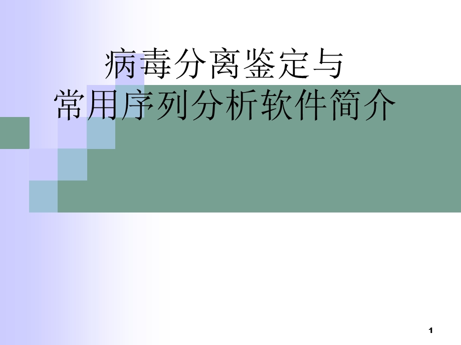 病毒的分离鉴定课件.ppt_第1页