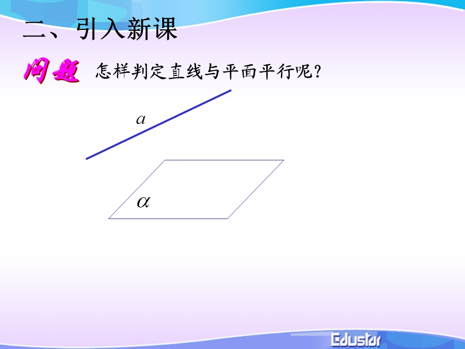 直线与平面平行的判定公开课课件.ppt_第3页