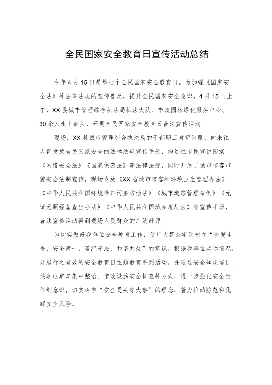 全民国家安全教育日宣传活动总结.docx_第1页