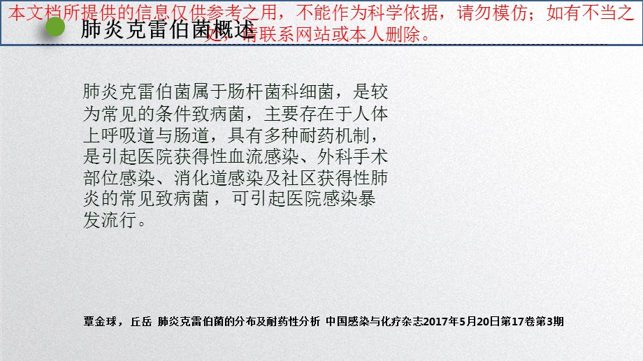 肺炎克雷伯菌的耐药现状培训ppt课件.ppt_第2页