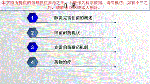 肺炎克雷伯菌的耐药现状培训ppt课件.ppt