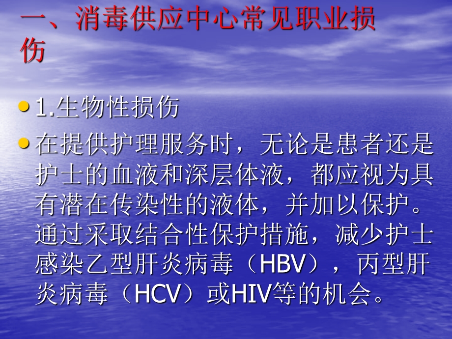 消毒供应中心常见职业损伤和防护措施PPT讲稿课件.ppt_第3页