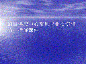 消毒供应中心常见职业损伤和防护措施PPT讲稿课件.ppt