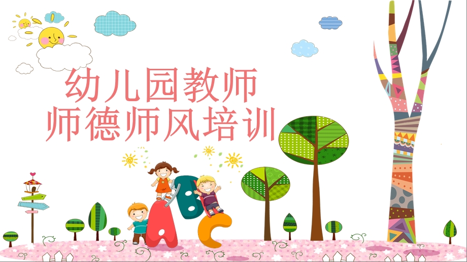 简约卡通风幼儿园教师师德师风培训课件.pptx_第1页