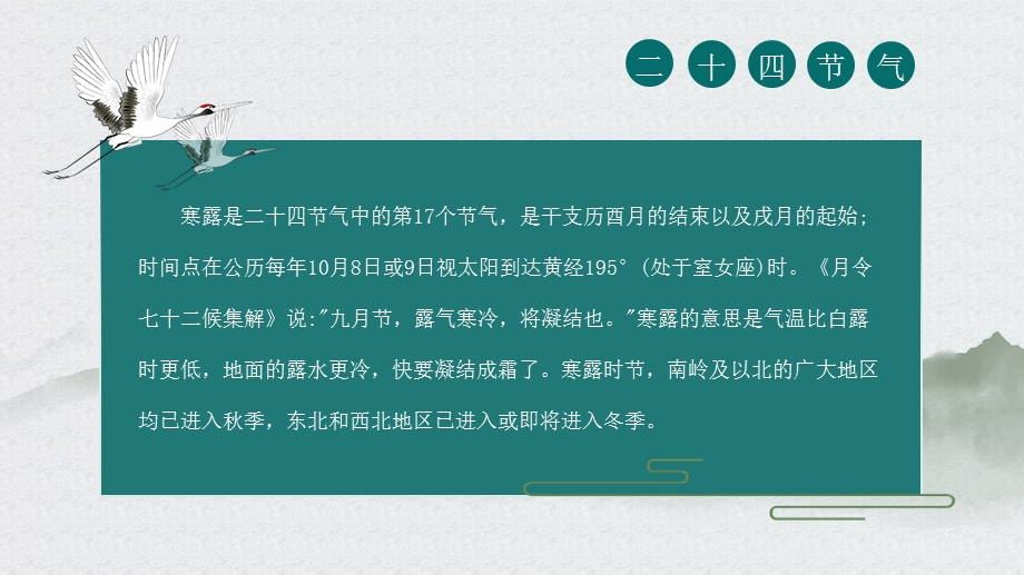 素雅国风二十四节气之寒露节气介绍PPT模板课件.pptx_第2页