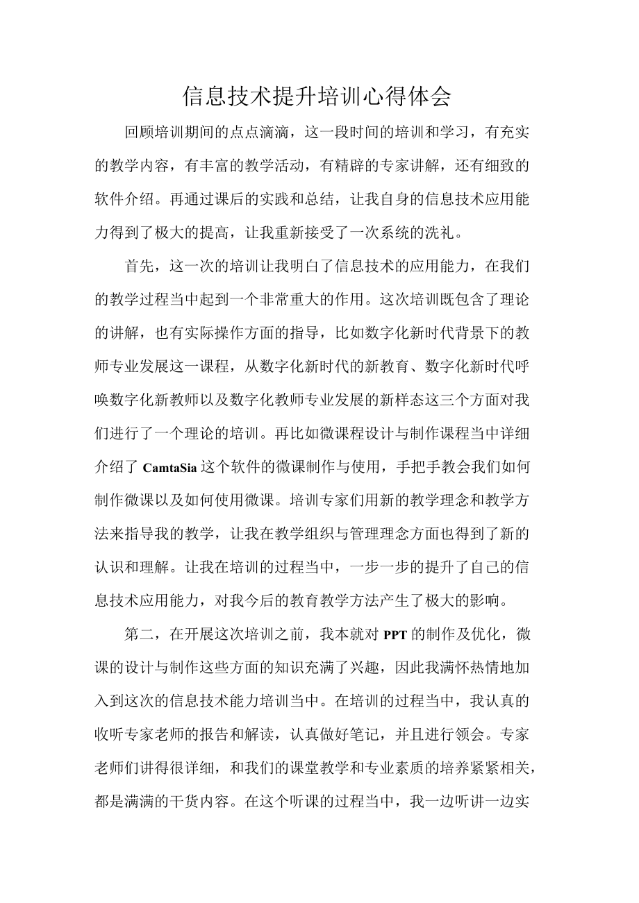 信息技术提升培训心得体会.docx_第1页